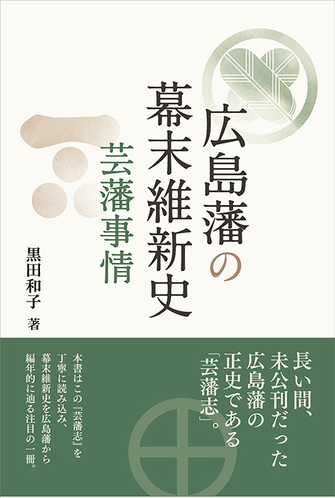 広島藩の幕末維新史