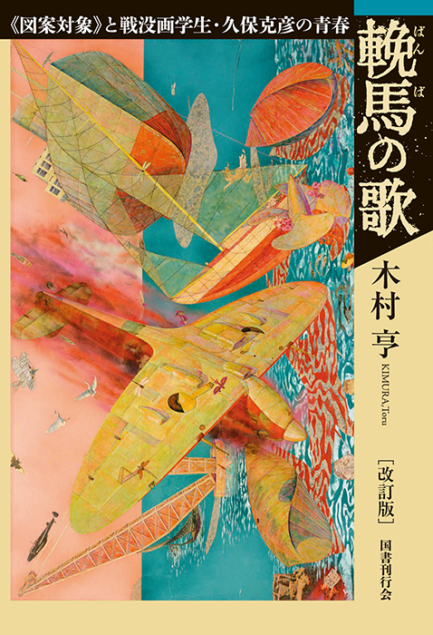 マッコルラン・コレクション　全3冊セット　全巻　国書刊行会 国書刊行会｜ 全ての商品 Page.1