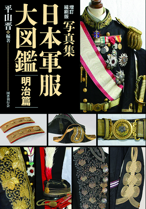 増訂縮刷版 写真集  日本軍服大図鑑 明治篇