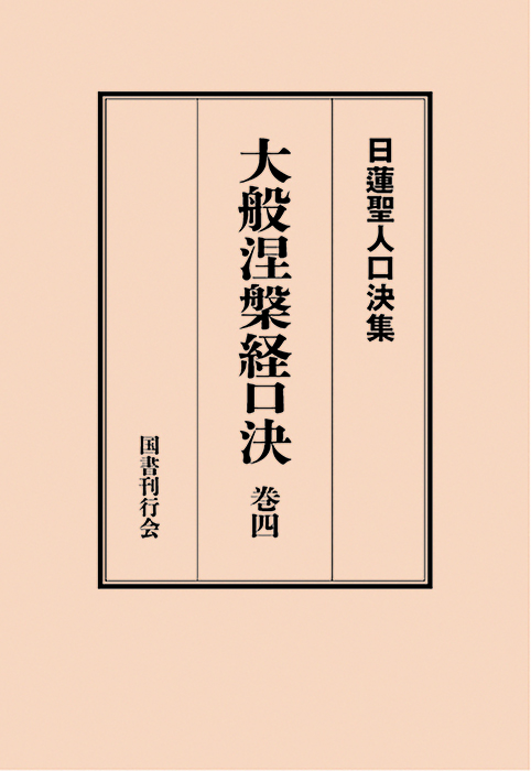 大般涅槃経口決 巻四