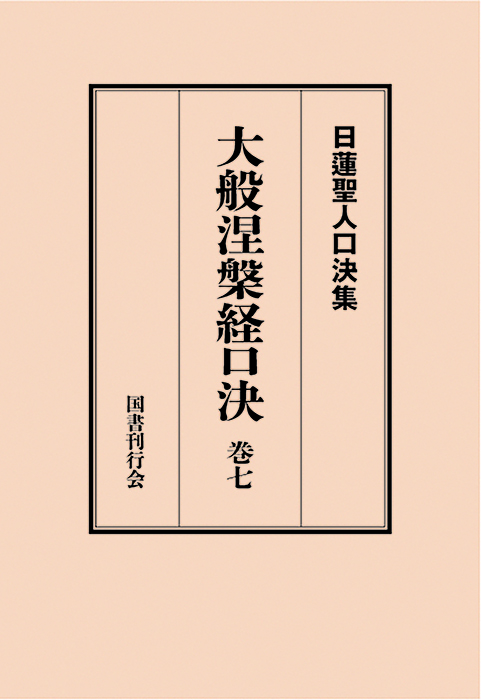 大般涅槃経口決 巻七