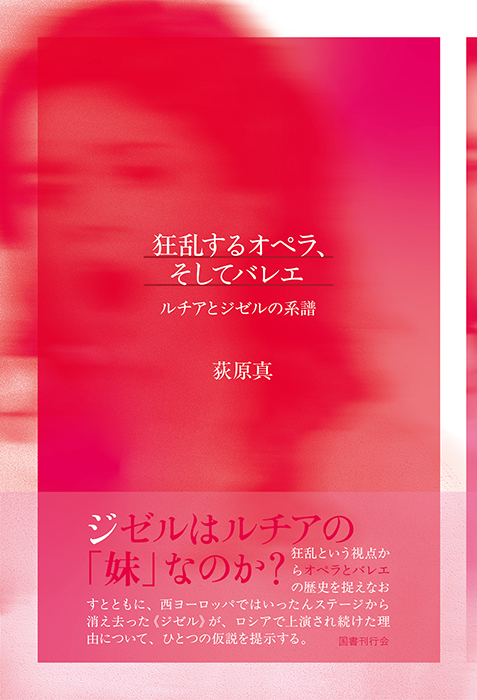 狂乱するオペラ、そしてバレエ