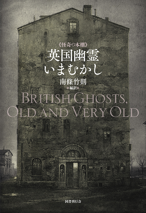 英国幽霊いまむかし