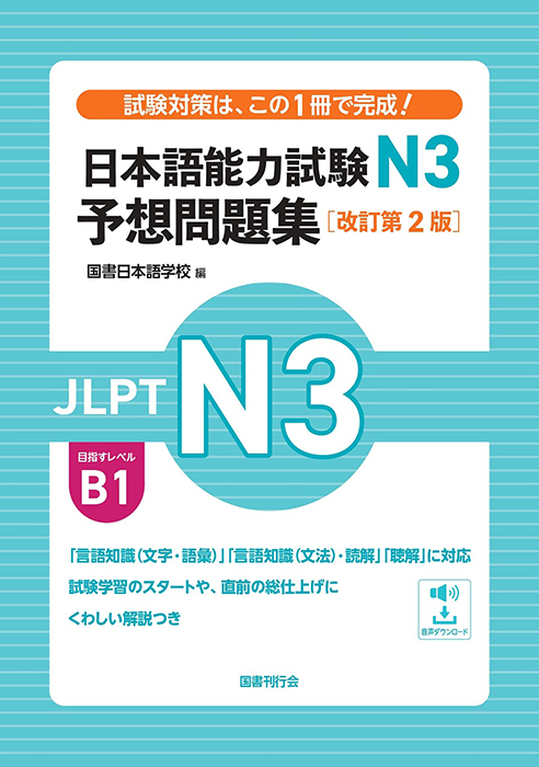 日本語能力試験N3　予想問題集［改訂第２版］