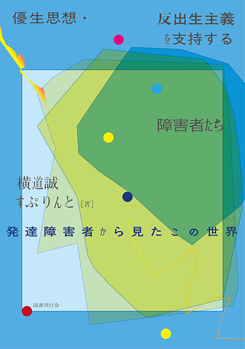 優生思想・反出生主義を支持する障害者たち