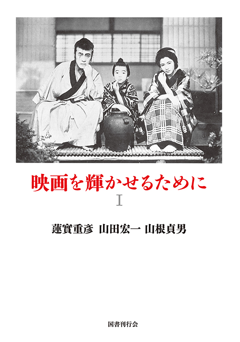 映画を輝かせるために　Ⅰ