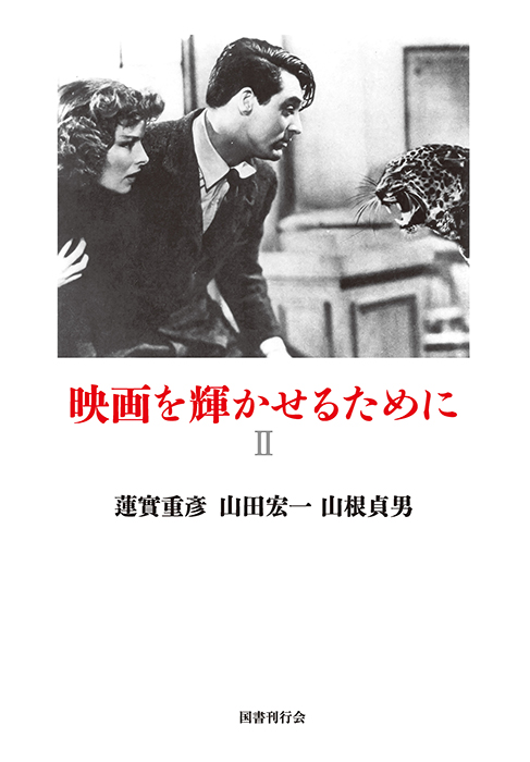 映画を輝かせるために　Ⅱ