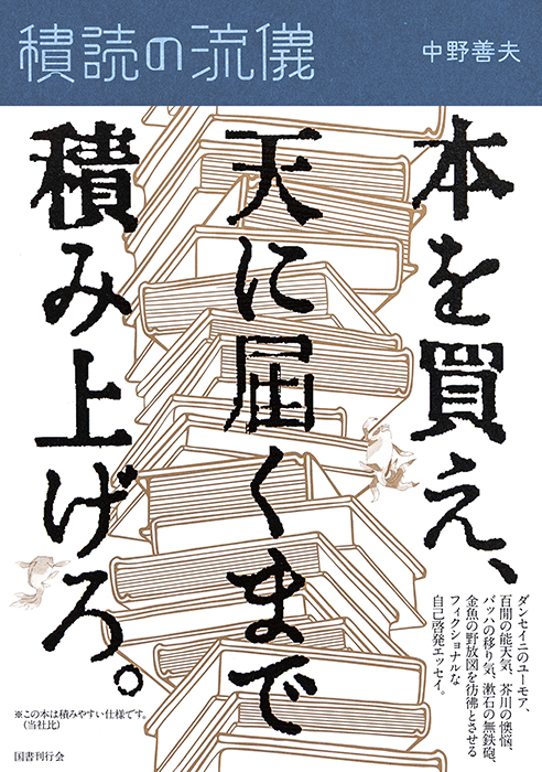 積読の流儀