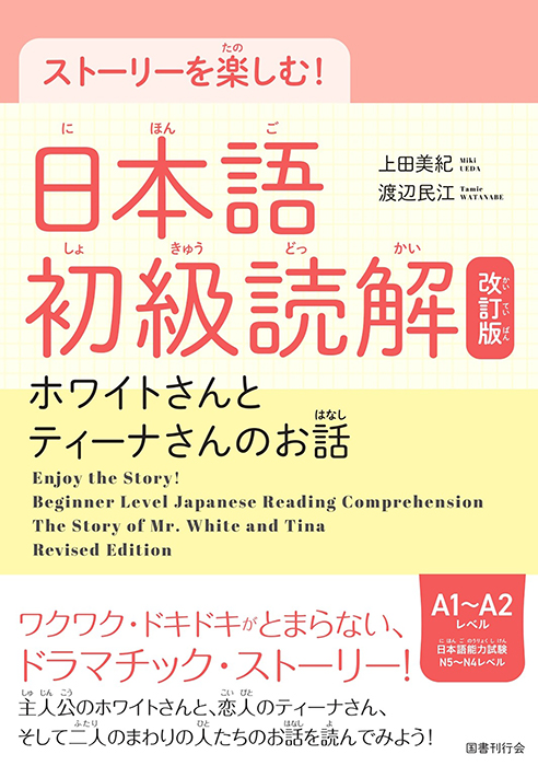 ストーリーを楽しむ！　日本語初級読解［改訂版］