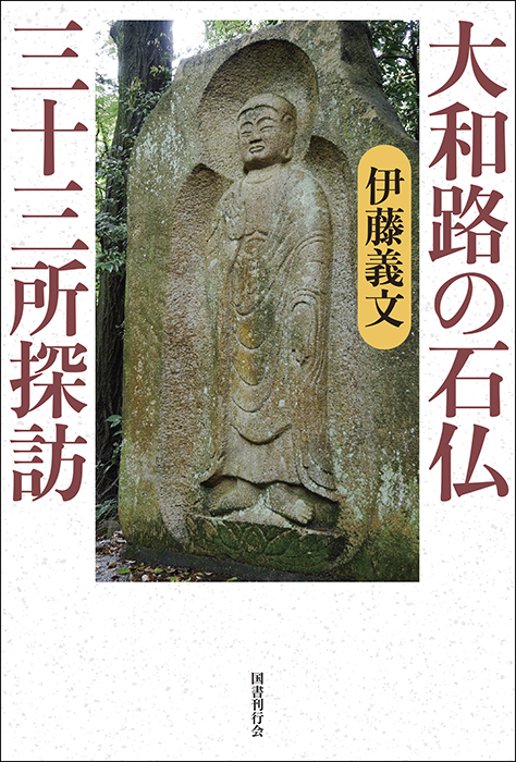 大和路の石仏三十三所探訪