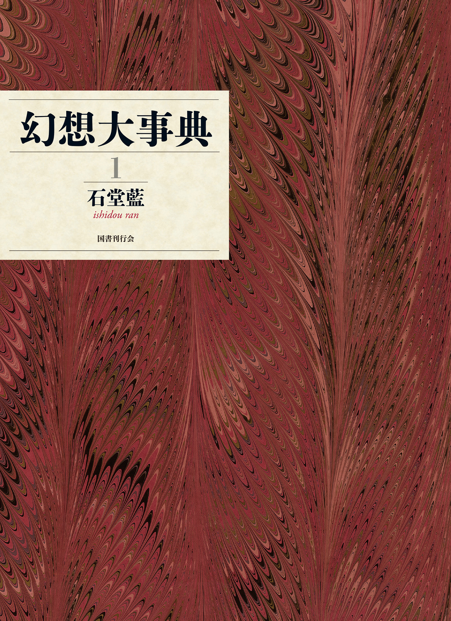 幻想大事典　第1巻