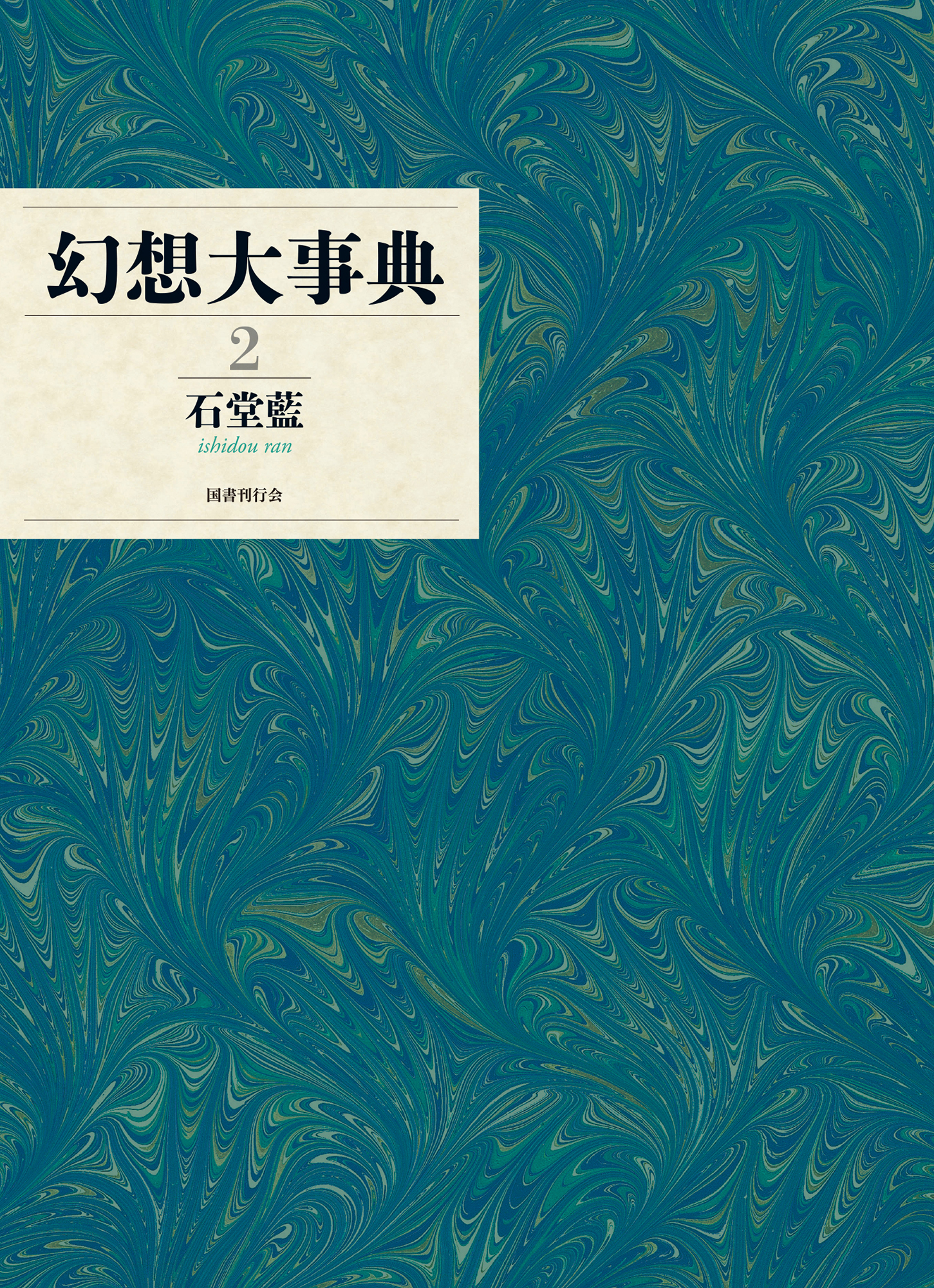 幻想大事典　第2巻