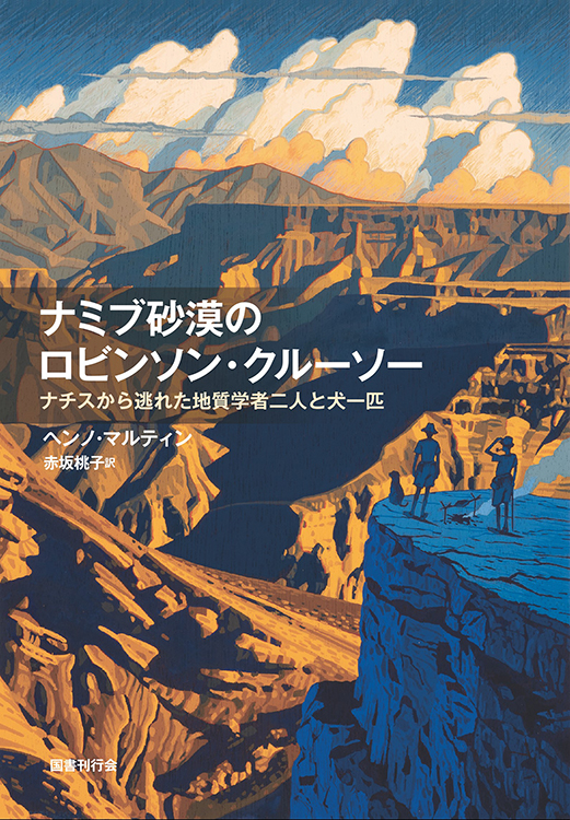 ナミブ砂漠のロビンソン・クルーソー
