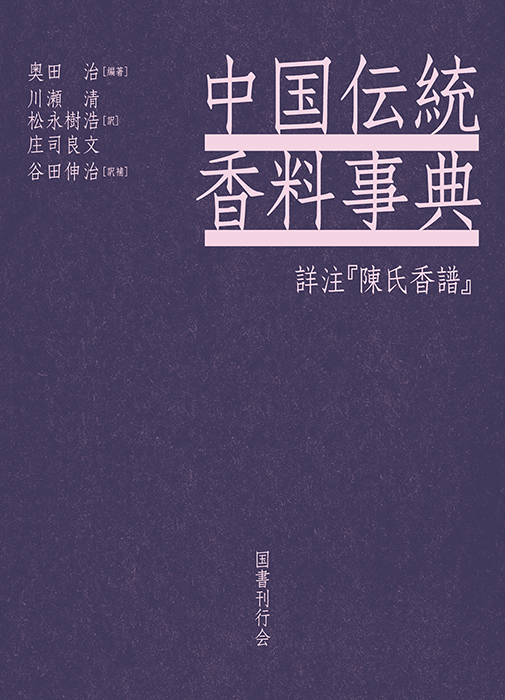 中国伝統香料事典