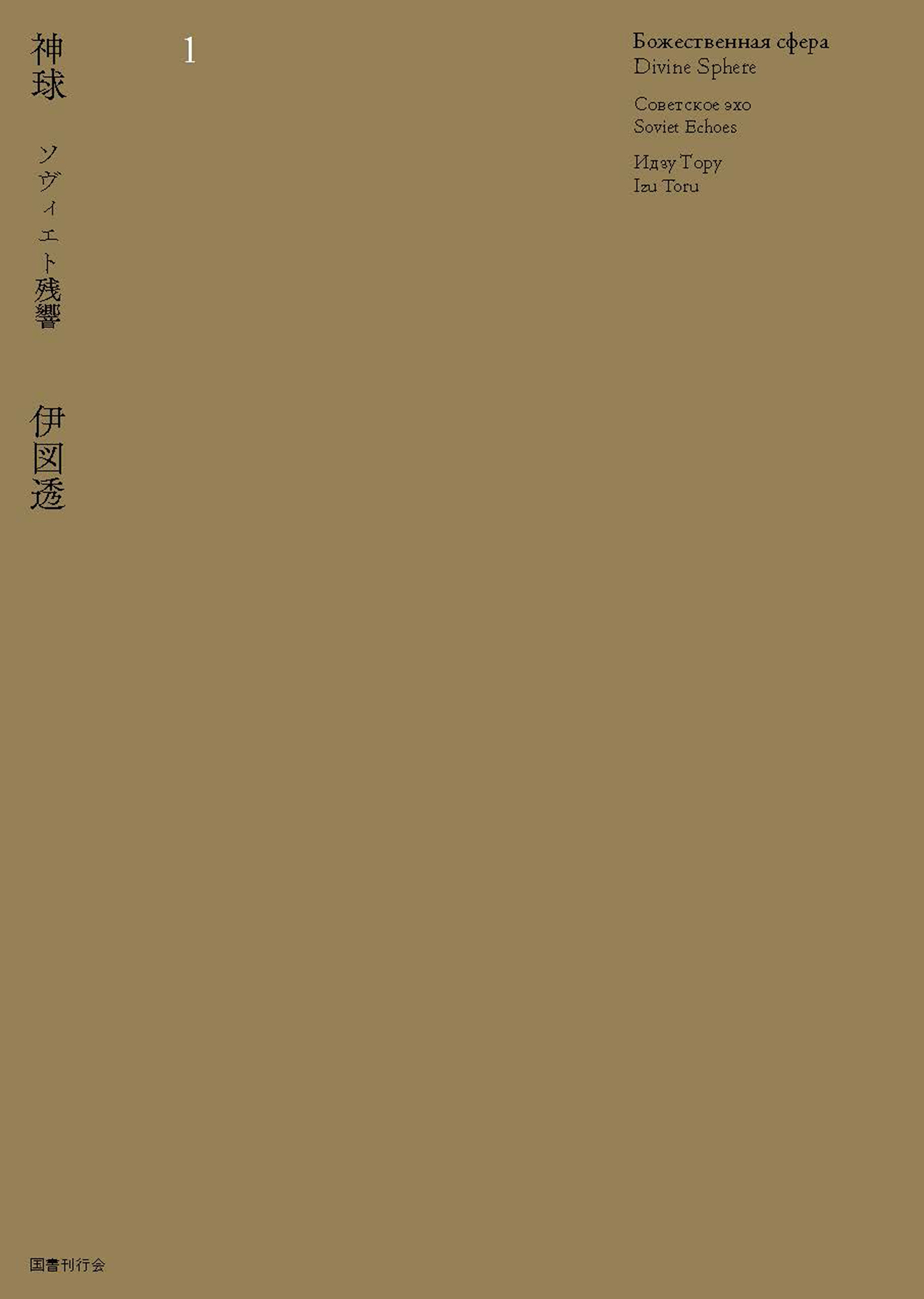 ソヴィエト残響