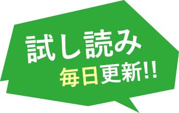 試し読み毎日更新!!