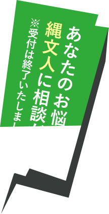 あなたのお悩みも縄文人に相談だ！※受付は終了いたしました。