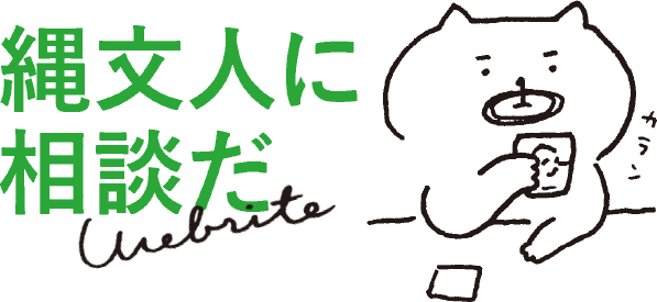 縄文人に相談だ