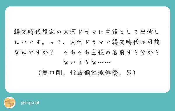 縄文時代設定の大河ドラマに主役として出演したいです。