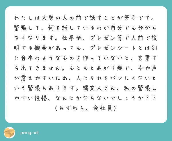 わたしは、大勢の人の前で話すことが苦手です。