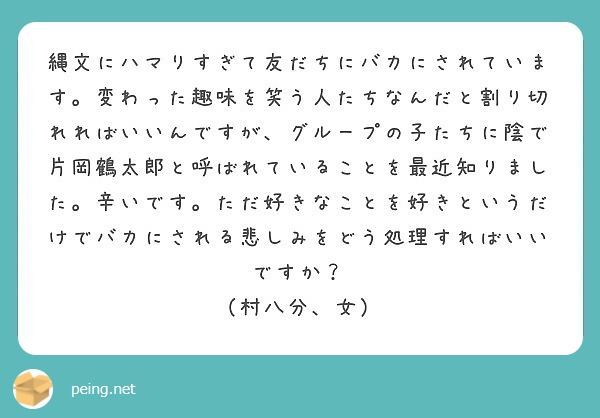 縄文にハマりすぎて友だちにバカにされています。