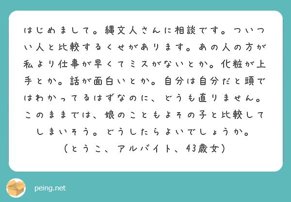 ついつい人と比較するくせがあります。