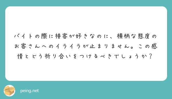 バイトの際に接客が好きなのに、横柄な態度のお客さんへのイライラが止まりません。