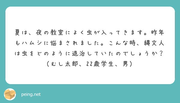 縄文人は虫をどのように退治していたのでしょうか？