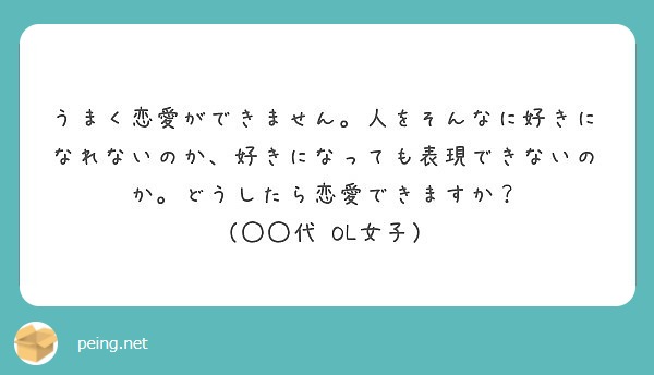 うまく恋愛ができません。