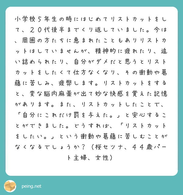 小学校5年生の時にはじめてリストカットをして、20代後半までくり返していました。