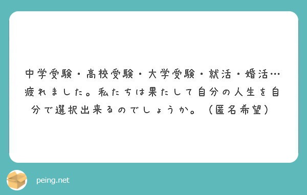 中学受験・高校受験・大学受験・就活・婚活……疲れました。