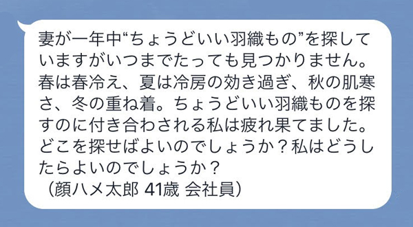 妻が一年中”ちょうどいい羽織もの”を探していますがいつまでたっても見つかりません。