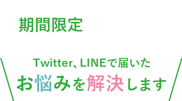 期間限定　Twitter、LINEで届いたお悩みを解決します