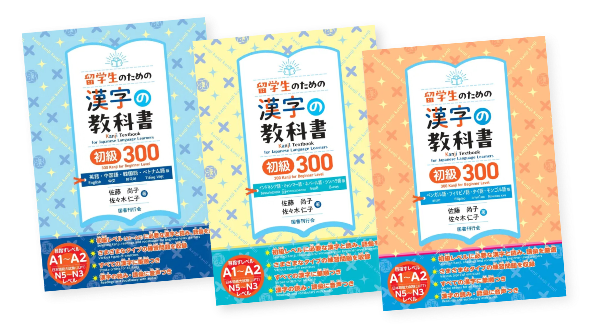 留学生のための漢字の教科書　初級300 英語・中国語・韓国語・ベトナム語版/インドネシア語・ミャンマー語・ネパール語・シンハラ語版/ベンガル語・フィリピノ語・タイ語・モンゴル語版