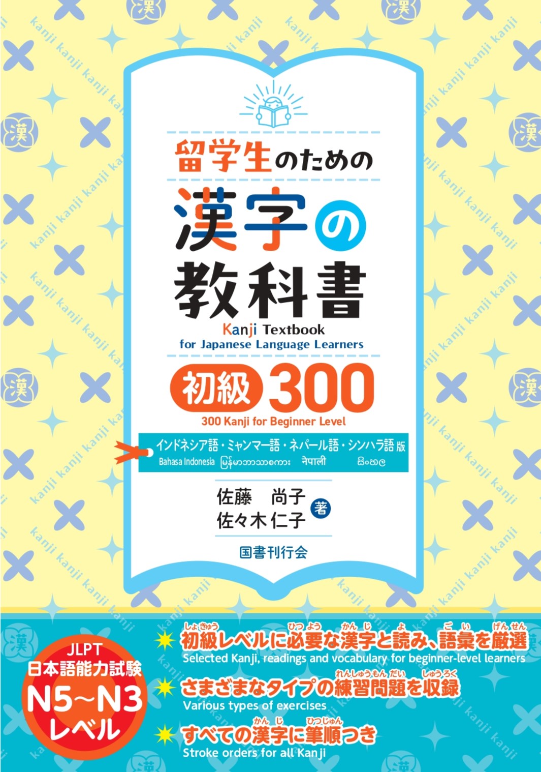 留学生のための漢字の教科書　初級300 英語・中国語・韓国語・ベトナム語版