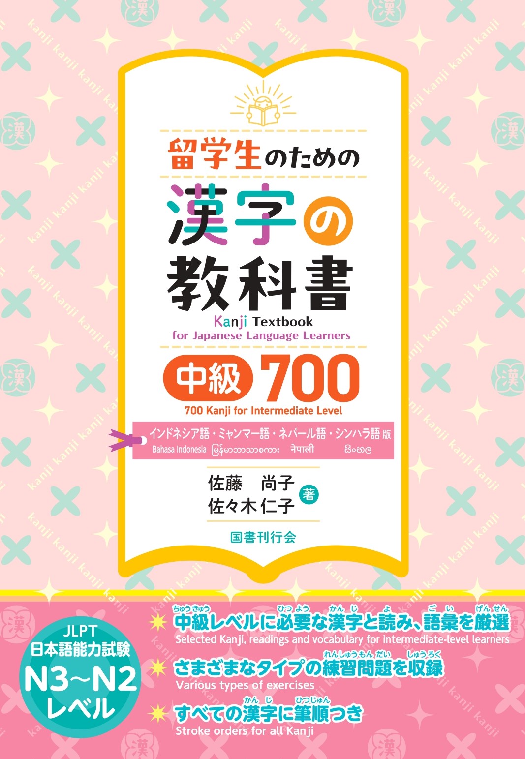 留学生のための漢字の教科書　中級700 インドネシア語・ミャンマー語・ネパール語・シンハラ語版