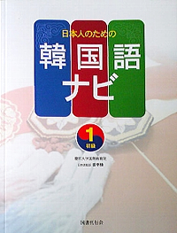 日本人のための韓国語ナビ1