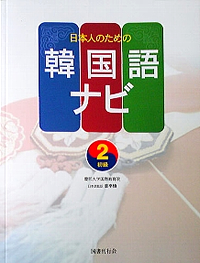 日本人のための韓国語ナビ2