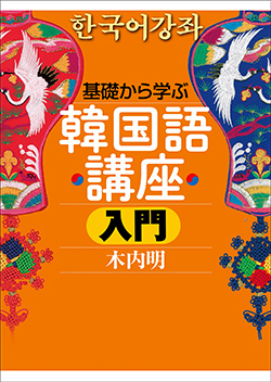 基礎から学ぶ韓国語講座 入門 国書刊行会