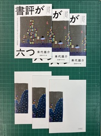 『書評が六つ』書影.jpg