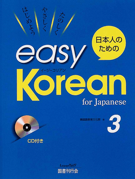 日本人のためのeasy Korean 3