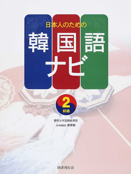 日本人のための韓国語ナビ 2