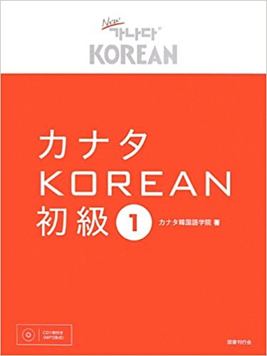 カナタKOREAN 初級1