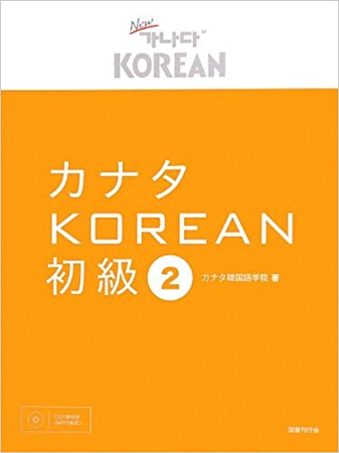 カナタKOREAN 初級2