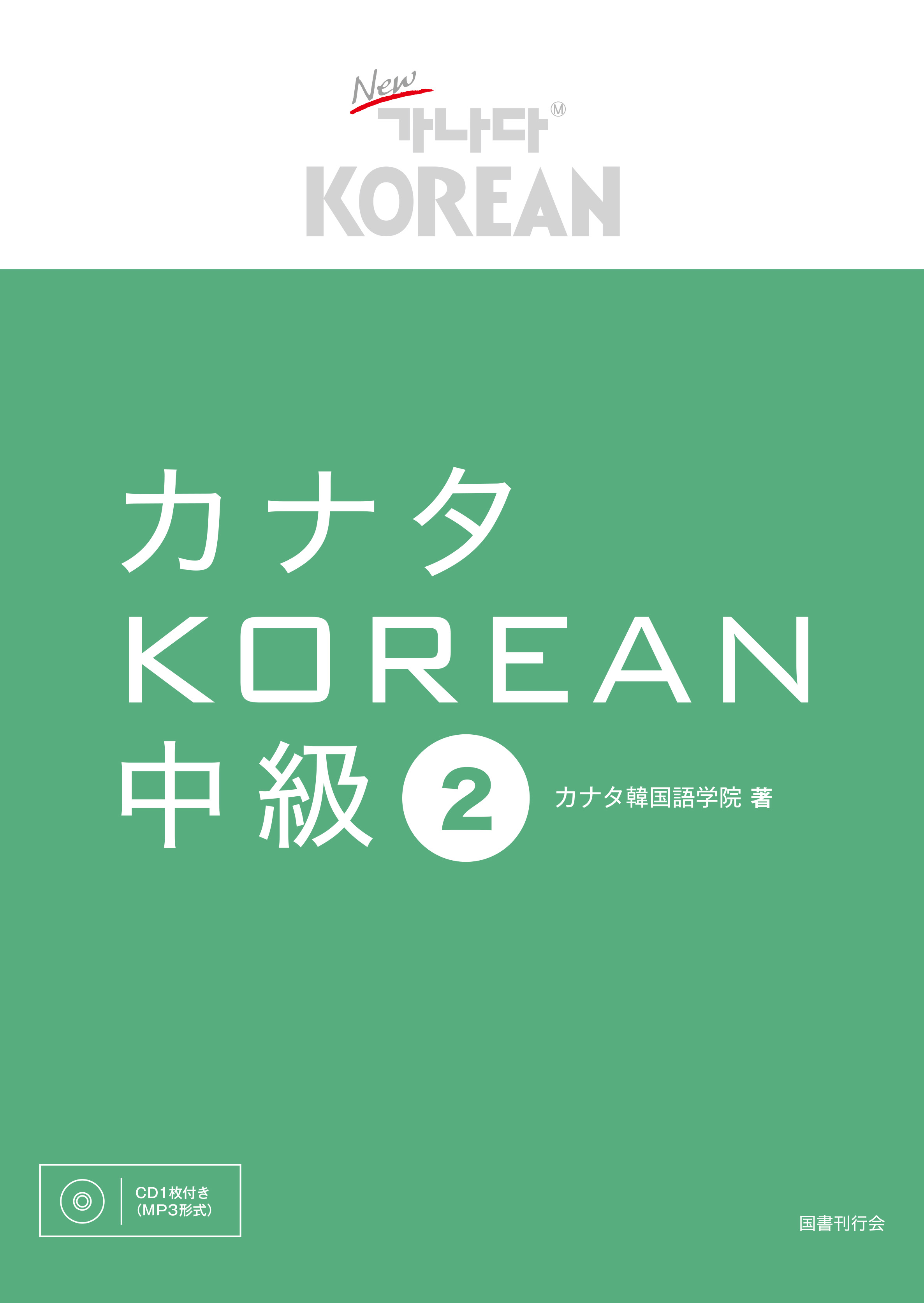 パターン NewカナタKOREAN FOR JAPANESE 初級２(韓国本) 通販 