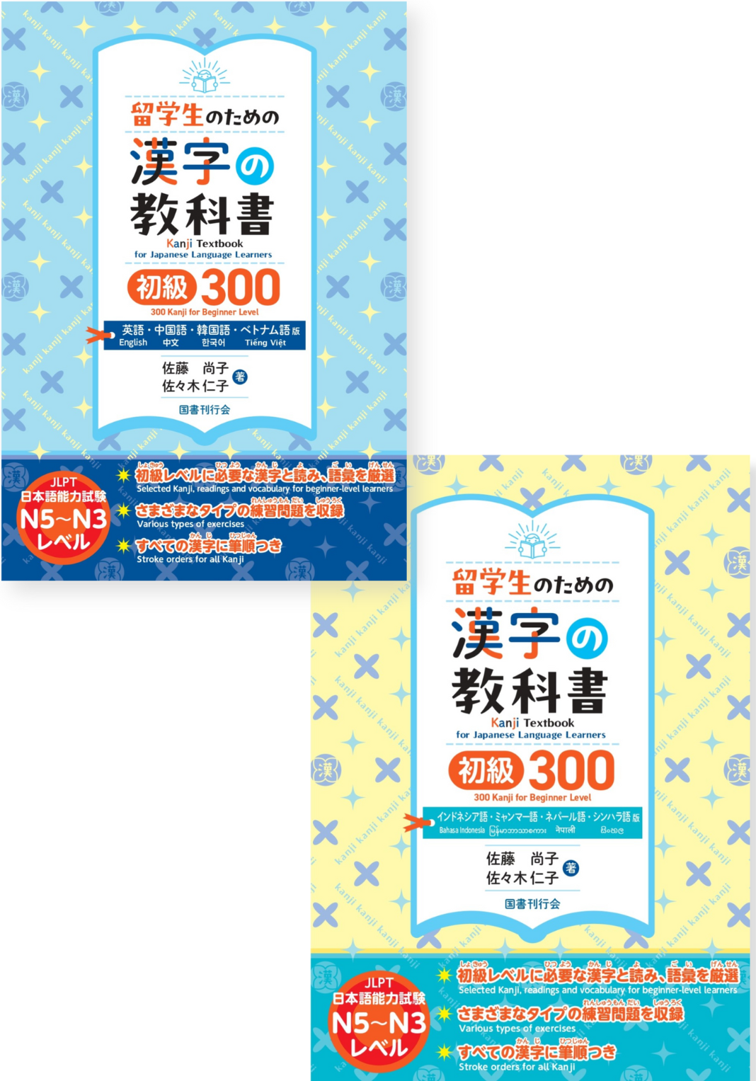 留学生のための漢字の教科書　初級300 英語・中国語・韓国語・ベトナム語・インドネシア語・ミャンマー語・ネパール語・シンハラ語版
