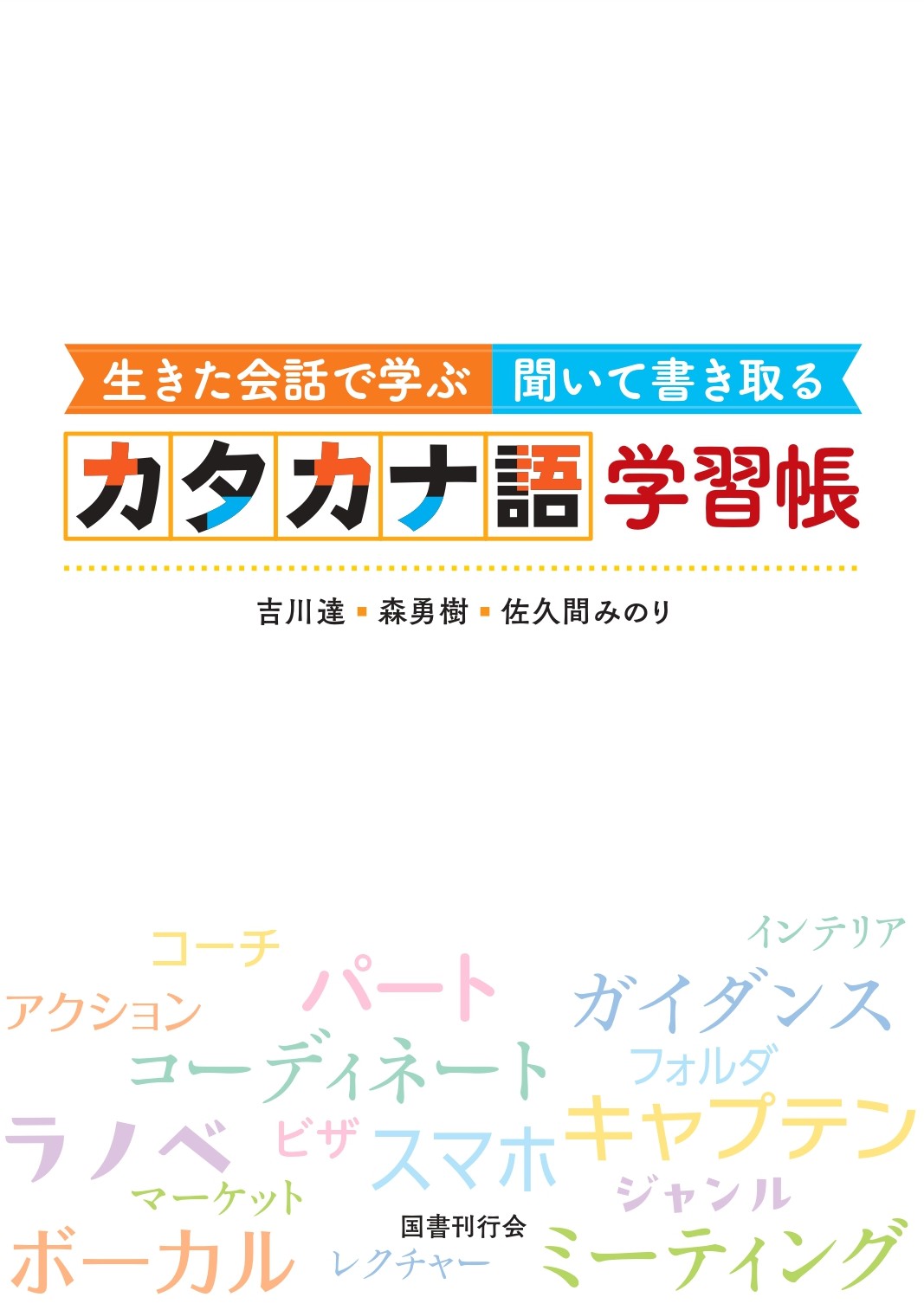 生きた会話で学ぶ　聞いて書き取る　カタカナ語学習帳
