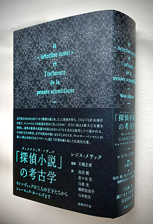 「探偵小説」の考古学1