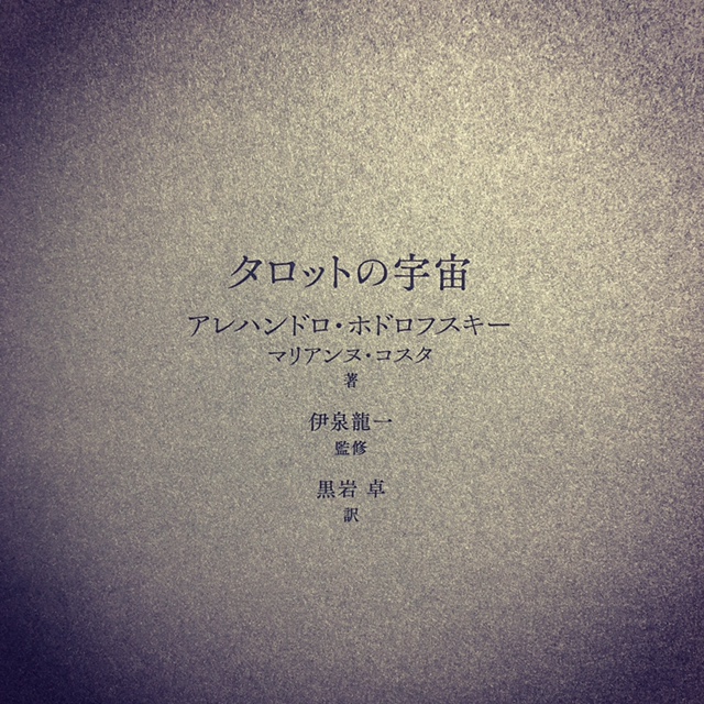 タロットの宇宙』特装版555部限定の秘密｜特集｜国書刊行会
