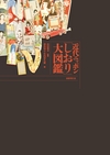 ：「しおり」大図鑑